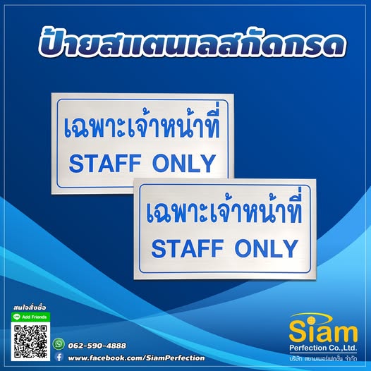 ป้ายเฉพาะเจ้าหน้าที่