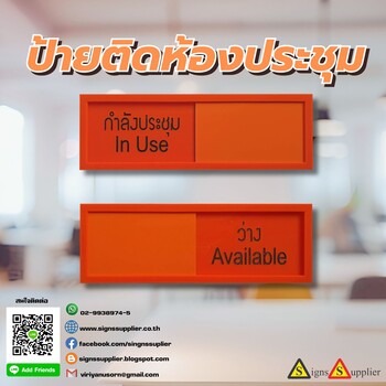 ป้ายติดห้องประชุม ระบุสถานะ ว่าง ไม่ว่าง อย่างดี