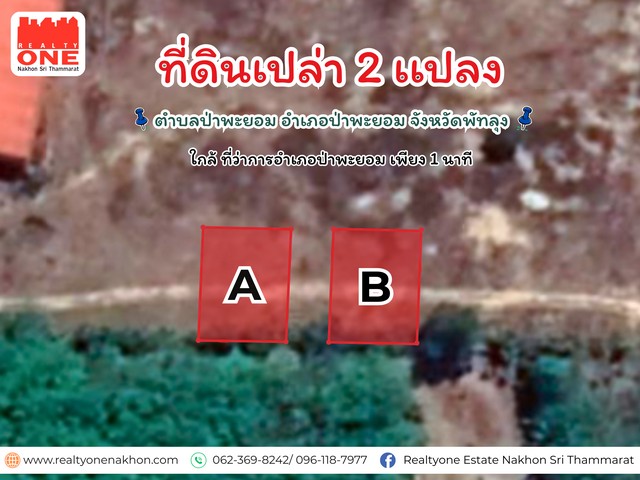 ที่ดินเปล่า ห่างที่ว่าการอำเภอป่าพะยอม เพียง 1 กิโลเมตร