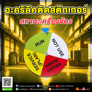 รับทำป้ายสถานะเครื่องจักร อะคริลิคติดสติกเกอร์ตามสั่ง คุณภาพดี