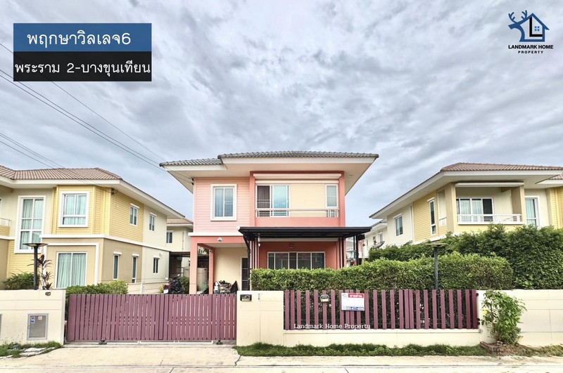 LM25-0077 ขายบ้านเดี่ยว 2 ชั้น พฤกษาวิลเลจ6 พระราม 2 บางขุนเทียนชายทะเล เนื้อที่ 52 ตรว 3นอน 2น้ำ