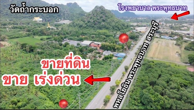 ขายที่ดินหน้ากว้าง150เมตรติดถนน6เลนพหลโยธิน1สระบุรีลพบุรี อ.พระพุทธบาท จ.สระบุรี M.0934415691