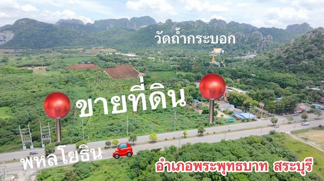 ขายที่ดินหน้ากว้าง150เมตรติดถนน6เลนพหลโยธิน1สระบุรีลพบุรี อ.พระพุทธบาท จ.สระบุรี M.0934415691