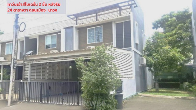ขายทาวน์เฮ้าส์ 2 ชั้น  24 วา หลังมุม หมู่บ้านอารียา ดอนเมือง- นาวง ใกล้สนามบินดอนเมือง,มหาลัยรังสิต ปทุมธานี