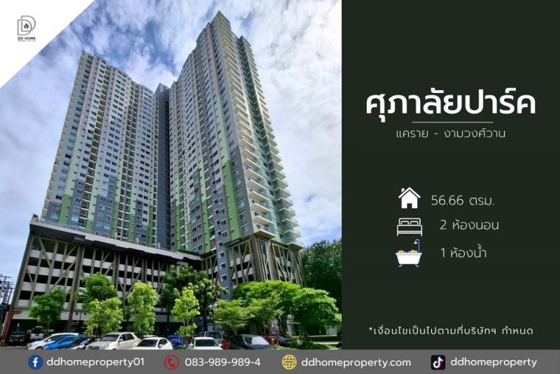 ขายคอนโดศุภาลัยปาร์ค แคราย-งามวงศ์วาน ทำเลเมือง (DD002099)