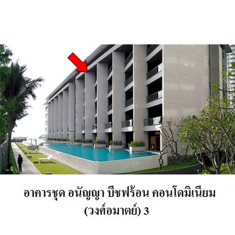 ขายคอนโดโครงการ อนัญญา บีชฟร้อน คอนโดมิเนียม ถนน พัทยา-นาเกลือ ตำบล นาเกลือ อำเภอ บางละมุง จังหวัด ชลบุรี