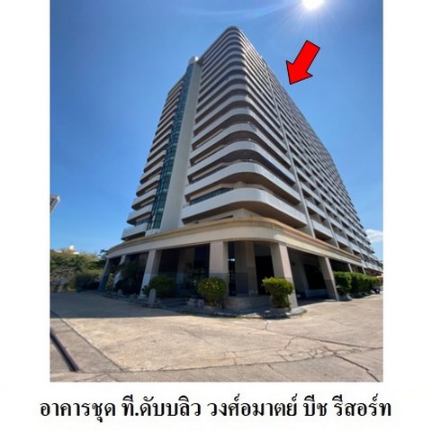 ขายคอนโดโครงการ ที.ดับบลิว.วงศ์อมาตย์ บีช รีสอร์ท ถนน พัทยา-นาเกลือ ตำบล นาเกลือ อำเภอ บางละมุง จังหวัด ชลบุรี 