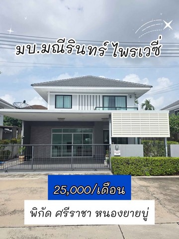 ให้เช่าบ้านเดี่ยวหมู่บ้านมณีรินทร์ ไพรเวซี่ (หนองยายบู่) หลังใหญ่ 68 ตร.ว. 3 ห้องนอน จอดรถได้ 2 คัน 25,000 บาท/เดือน