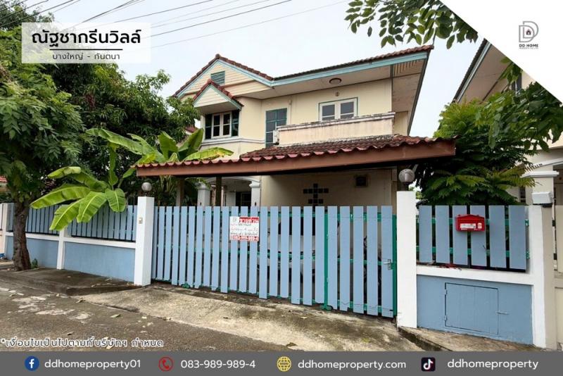 ขายหมู่บ้านณัฐชากรีนวิลล์ บางใหญ่-กันตนา (DD002103)