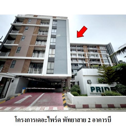 ขายคอนโดโครงการ เดอะไพร์ด พัทยาสาย 2 อาคารบี ถนน พัทยาสาย 2 ตำบล หนองปรือ อำเภอ บางละมุง จังหวัด ชลบุรี