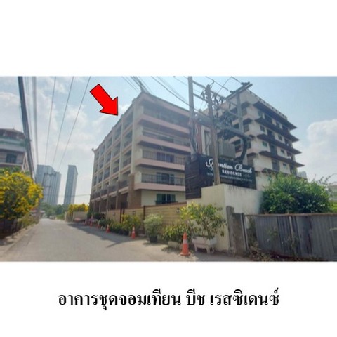 ขายคอนโดโครงการ จอมเทียน บีช เรสซิเดนซ์ ซอยจอมเทียน 9 ถนน จอมเทียนสาย 2 ตำบล หนองปรือ อำเภอ บางละมุง จังหวัด ชลบุรี