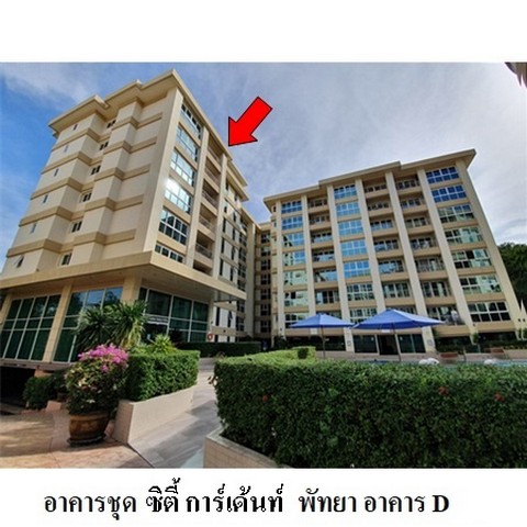 ขายคอนโดโครงการ ซิตี้ การ์เด้น พัทยา อาคาร D ถนน พัทยาสายสอง ตำบล หนองปรือ อำเภอ บางละมุง จังหวัด ชลบุรี