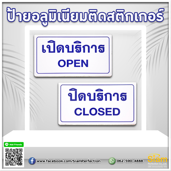 ป้ายอลูมิเนียมติดสติกเกอร์ เปิดบริการ ปิดบริการ ขนาด 16*9 cm.