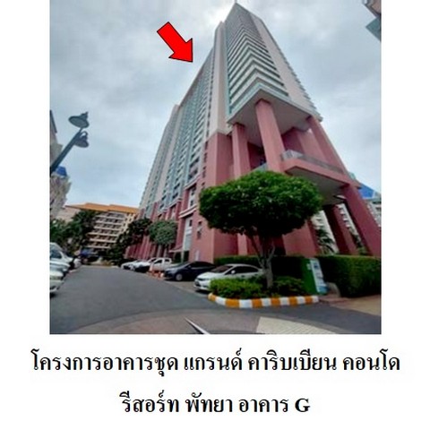ขายคอนโดโครงการ แกรนด์ คาริบเบียน คอนโด รีสอร์ท พัทยา ถนน ทัพพระยา ตำบล หนองปรือ อำเภอ บางละมุง จังหวัด ชลบุรี