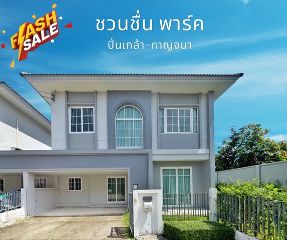 บ้านเดี่ยว ใกล้ เซ็นทรัลเวสต์เกต ชวนชื่น พาร์ค ปิ่นเกล้า - กาญจนา หลังริม 50 ตร.ว. สวยสุดในโครงการ ฟีลบ้านเดี่ยว 4 นอน 