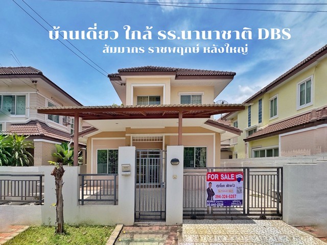 ขายบ้านเดี่ยว สัมมากร ราชพฤกษ์ 51 ตร.วา  5 ห้องนอน มีห้องนอนล่าง ใกล้ MRT บางรักใหญ่  ใกล้โรงเรียนนานาชาติ DBS