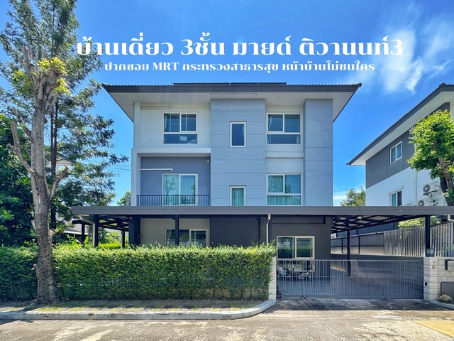 ขายบ้านเดี่ยว 3 ชั้น มายด์ ติวานนท์  Rare Unit 7 ห้องนอน ครัวพรีเมียม ติดสวนส่วนตัว หน้าบ้านไม่ชนใคร ใกล้ MRT กระทรวงสา