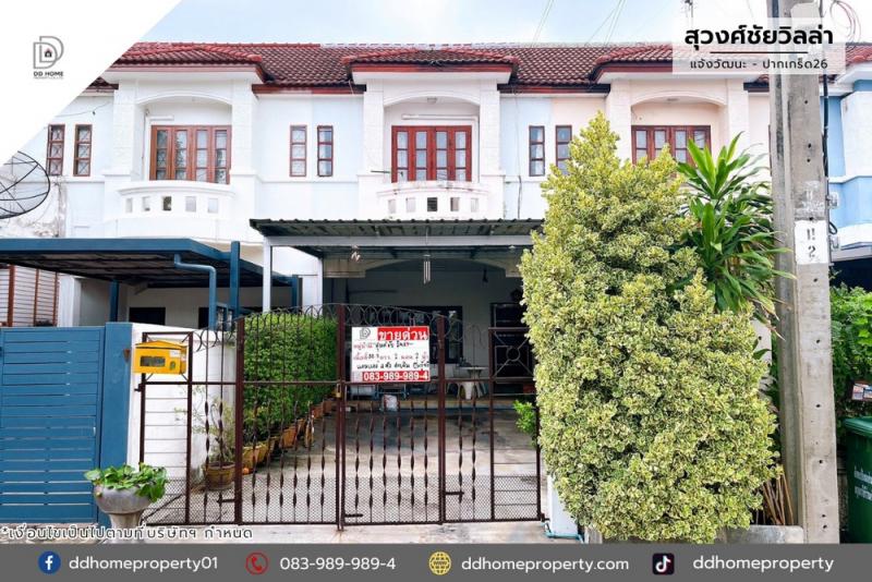 ขายหมู่บ้านสุวงศ์ชัยวิลล่า แจ้งวัฒนะ-ปากเกร็ด26 (DD002111)