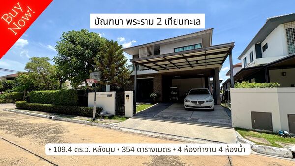  ขายบ้านเดี่ยว มัณฑนา พระราม 2 – เทียนทะเล หลังมุม บ้าน Type ใหญ่สุด . Corner Detached House for
