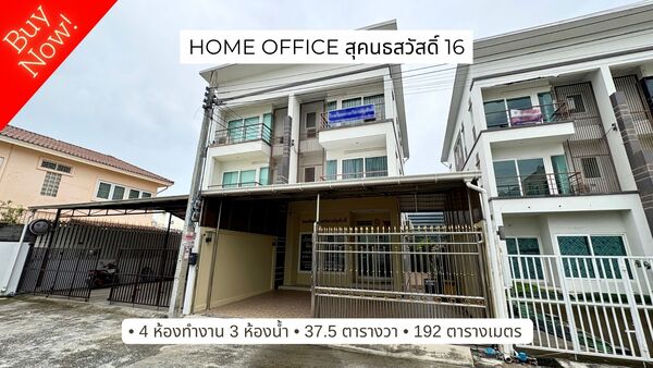ขาย Home Office, Townhome 3 ชั้น พร้อมใช้งาน ใกล้ทางด่วนเอกมัย รามอินทรา, สุคนธสวัสดิ์ 16