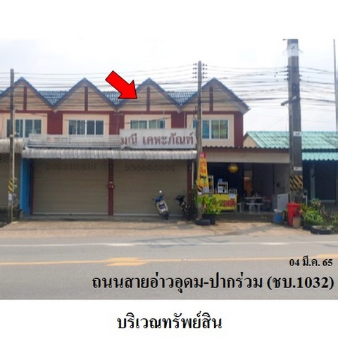 ขายอาคารพาณิชย์โครงการ เพิ่มทรัพย์ ถ.อ่าวอุดม-ปากร่วม (ชบ.1032) ตำบล บ่อวิน อำเภอ ศรีราชา จังหวัด ชลบุรี