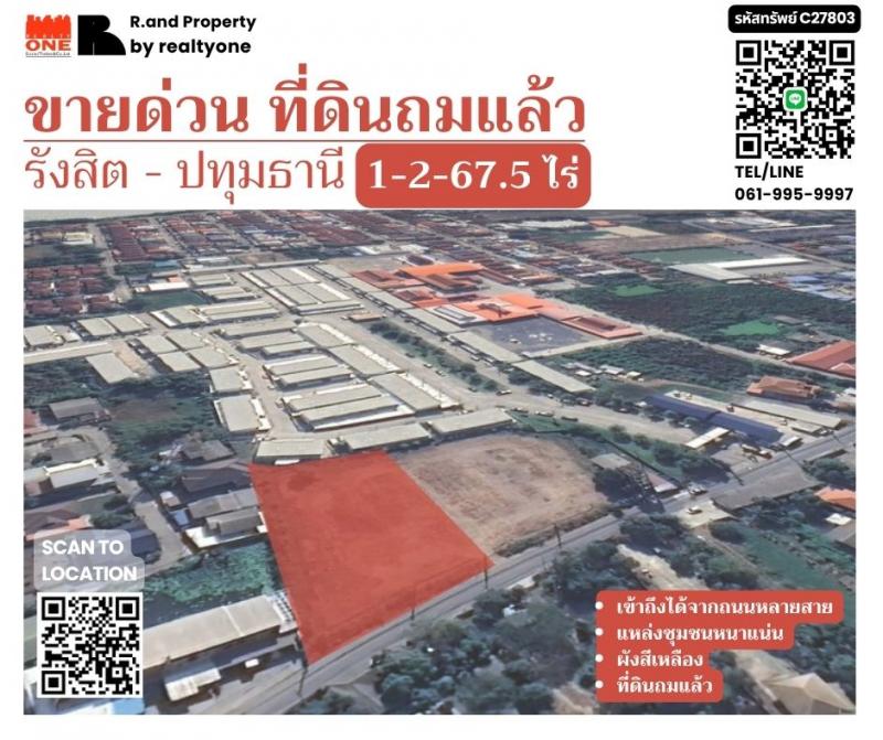 ขายที่ดิน ถมแล้วทั้งแปลง รังสิต-ปทุมธานี  ขนาดพื้นที่: 1-2-67.5 ไร่ (รวม 667.5 ตารางวา)