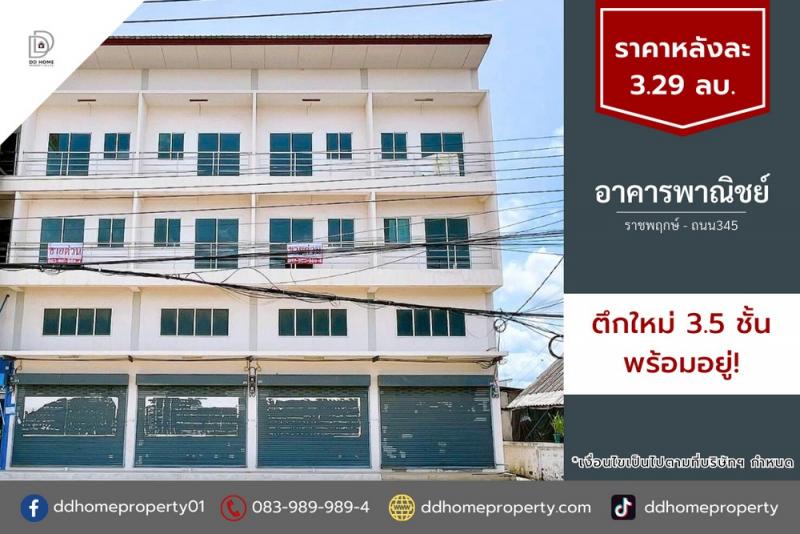 ขายอาคารพาณิชย์ ราชพฤกษ์-ถนน345 พร้อมอยู่ (DD002123)