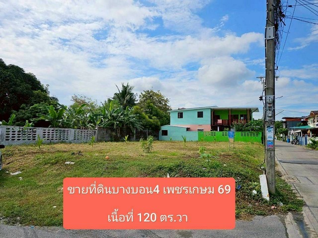 ขายที่ดินสวยถมแล้วบางบอน 4  เนื้อที่ 120 ตร.วา  เพชรเกษม69  ซ.ทองเนียม1    หนองแขม กรุงเทพ