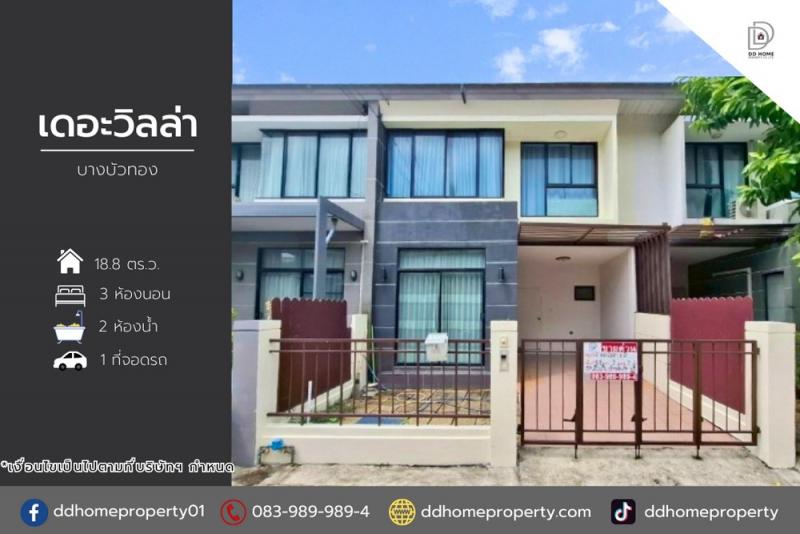 ขายทาวน์เฮ้าส์ หมู่บ้านเดอะวิลล่า บางบัวทอง (DD002124)