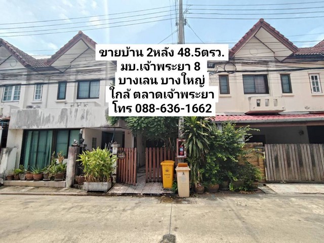 ขายบ้าน 48ตรว. หมู่บ้านเจ้าพระยา 8 บางเลน ใกล้ ตลาดเจ้าพระยา ทำเลดี ราชพฤกษ์-นครอินทร์
