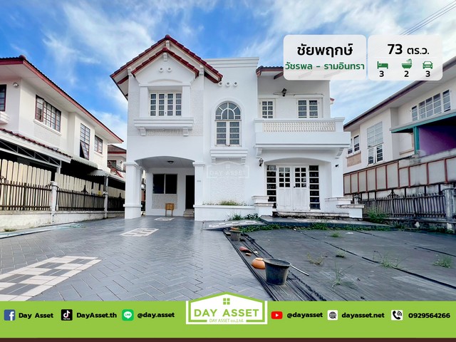 ขายบ้านเดี่ยว 2 ชั้น หมู่บ้าน ชัยพฤกษ์ รามอินทรา : Chaiyaphruek Ramintra  เนื้อที่ 73 ตร.ว. ขายเพียง 6,090,000 ล้านบาท