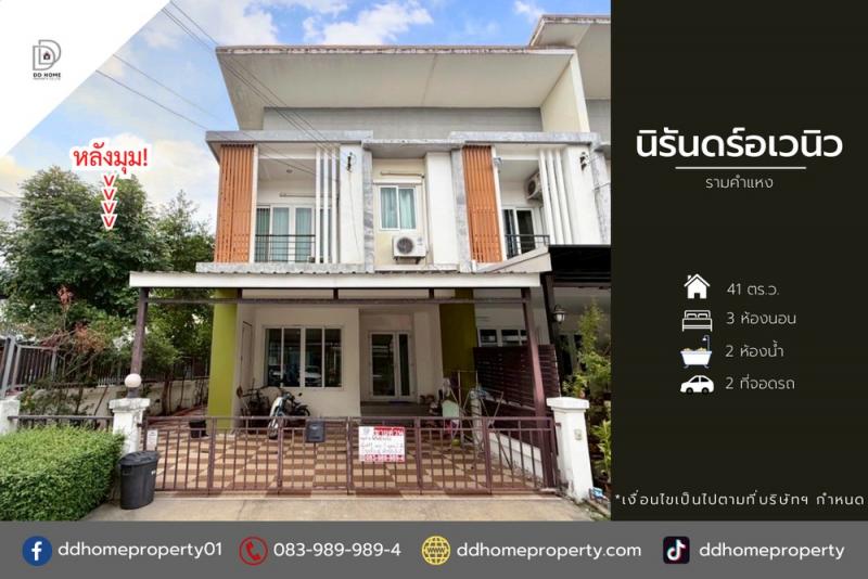 ขายหมู่บ้านนิรันดร์อเวนิว รามคำแหง หลังมุม (DD002026)