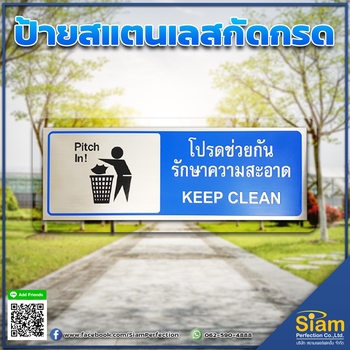ป้ายสแตนเลสกัดกรด โปรดช่วยกันรักษาความสะอาด อย่างดี