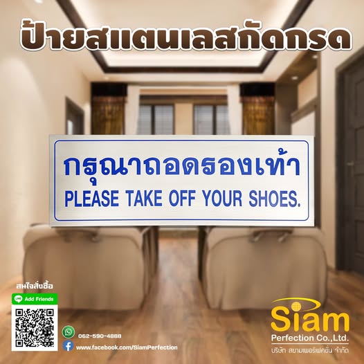 ป้ายกรุณาถอดรองเท้า