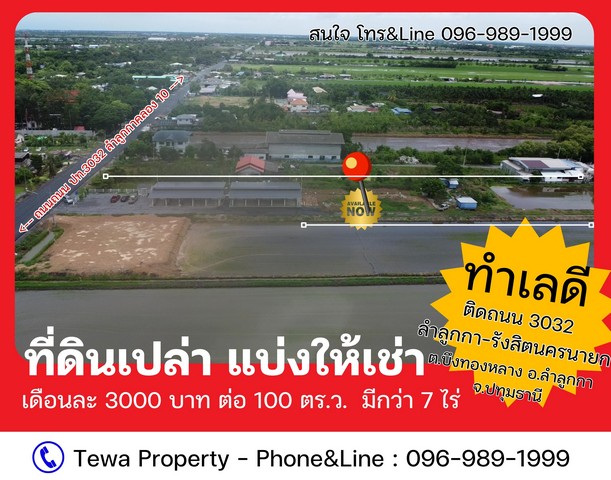 ให้เช่าที่ดินเปล่า แปลงสวย ทำเลดีมาก กว่า 7 ไร่ ติดถนนทางหลวง 3032 ลำลูกกา-ธัญบุรี คลอง 10
