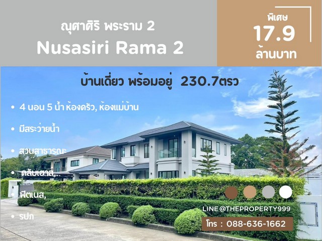 ขายบ้านเดี่ยว หลังใหญ่ ณุศาศิริ ซิตี้ พระราม2 ตำบลบางน้ำจืด สมุทรสาคร Nusasiri Rama 2 House for sale