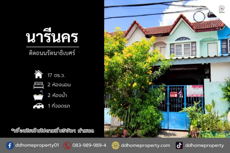 ขายหมู่บ้านนารีนคร​ ติดถนนรัตนาธิเบศร์ ถนนเมน ใกล้รถไฟฟ้า (DD002142)