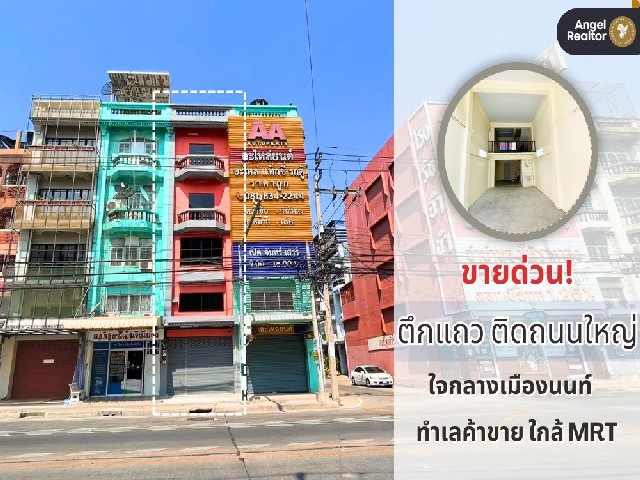 ขาย ตึกแถว ติดถนนใหญ่ ทำเลติวานนท์-ท่าน้ำนนท์ เหมาะลงทุน ค้าขาย เปิดออฟฟิศ หรือปล่อยเช่า