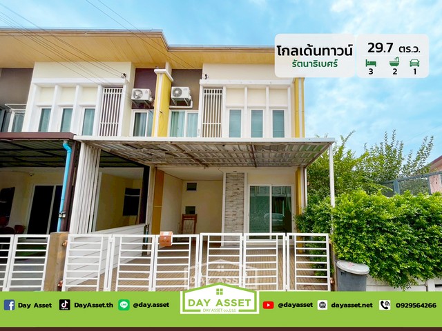 หมู่บ้านโกลเด้นทาวน์ รัตนาธิเบศร์-สถานีรถไฟฟ้าบางพลู เชื่อมต่อถนนรัตนาธิเบศร์ และจุดขึ้นทางด่วน เนื้อที 29.7 ตร.ว. ขายเพียง 2.99 ลบ.