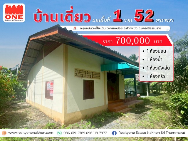 บ้านเดี่ยว ราคาย่อมเยา ไม่ถึงล้านแต่ได้บ้านพร้อมที่ดิน บนเนื้อที่ 1 งาน 52 ตารางวาราคา เพียง 700,000 บาท เท่านั้น ที่ตั้ง : ถนนสุขอนันต์ - เปี้ยะเนินตำบลคลองน้อย อำเภอปากพนัง จังหวัดนครศรีธรรมราชรายละเอียดตัวที่ดิน เนื้อที่ 1 งาน 52 ตารางวาหน้ากว้างติดถนน 42 เมตร รายละเอียดตัวบ้าน 1 ห้องนอน | 1 ห้องน้ำ1 ห้องนั่งเล่น | 1 ห้องครัวจุดเด่นของทรัพย์นี้ ทำเลใกล้ชุมชน เดินทางเข