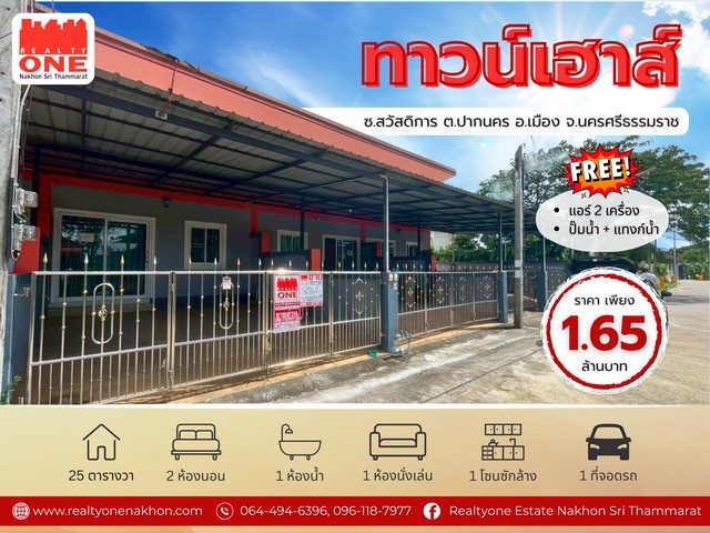 ทาวน์เฮาส์ใกล้เมืองนครฯ เดินทางสะดวก บ้านสวย พร้อมอยู่ ไม่ต้องรีโนเวท เหมาะทั้งอยู่อาศัยและปล่อยเช่าที่ตั้ง : ถนนพัฒนาคูขวาง ซอยสวัสดิการตำบลปากนคร อำเภอเมือง จังหวัดนครศรีธรรมราชเดินทางสะดวก เข้าซอยเพียง 600 เมตรรายละเอียดทรัพย์ เนื้อที่ 25 ตารางวา | หน้ากว้าง 5 เมตร | ลึก 20 เมตร2 ห้องนอน | 1 ห้องน้ำ | 1 ห้องนั่งเล่นที่จอดรถ 1 คัน | โซนซักล้างหลังบ้านของแถม ฟรี แอร์