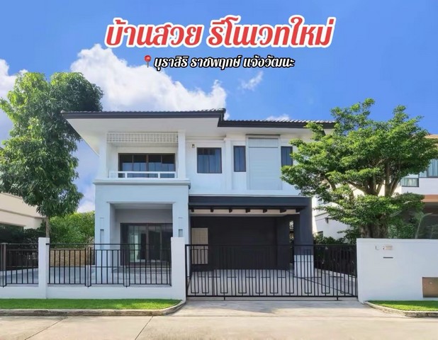 ขายบ้านรีโนเวทใหม่ โครงการ บุราสิริ ราชพฤกษ์ แจ้งวัฒนะ โดยแสนสิริ 