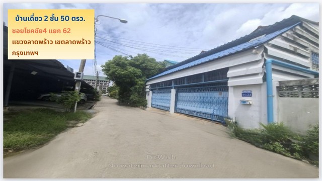 ขายถูกบ้านเดี่ยว 2 ชั้น   50 ตรว.ซ.โชคชัย4 แยก 62 เข้าซอยเพียง 150 ม.ใกล้รถไฟฟ้าสีเหลือง เขตลาดพร้าว กรุงเทพ