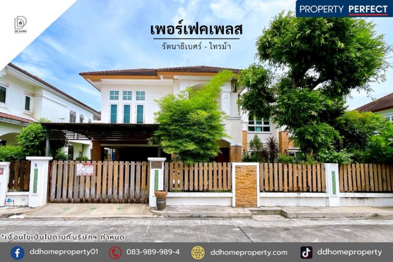 ขายหมู่บ้านเพอร์เฟคเพลส รัตนาธิเบศร์-ไทรม้า (DD002156)