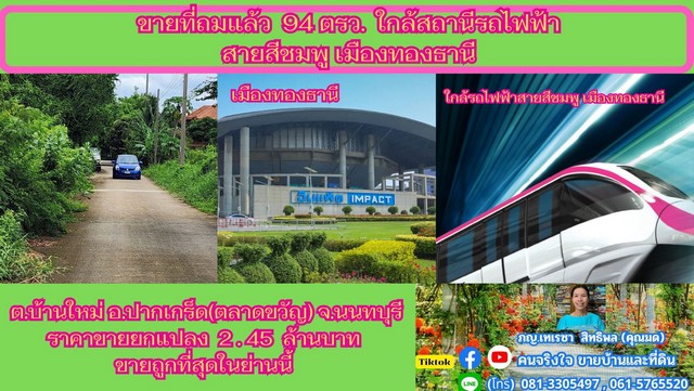 ขายที่ถมแล้ว  94  ตรว. ใกล้สถานีรถไฟฟ้าสายสีชมพู เมืองทองธานี ต.บ้านใหม่  อ.ปากเกร็ด(ตลาดขวัญ)  จ.นนทบุรี