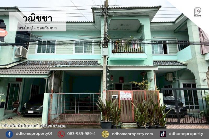 ขายทาวน์เฮ้าส์ หมู่บ้านวณิชชา บางใหญ่-ซอยกันตนา (DD002167)