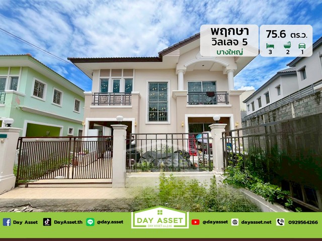 ขายบ้านเดี่ยว 2 ชั้น หมู่บ้านพฤกษาวิลเลจ 5 บางใหญ่  พร้อมพื้นที่ใช้สอยทั้งในและรอบตัวบ้าน เนื้อที่ 75.6 ตร.ว. ขายเพียง 3,390,000 ล้านบาท