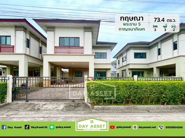 หมู่บ้านกฤษณา พระราม 5 - กาญจนาภิเษก ใกล้ Central เวสต์เกต ทางด่วน และ MRT เนื้อที่ 73.4 ตร.ว. ขายเพียง 5,900,000 ล้านบาท