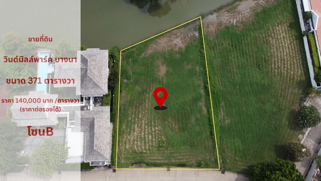 ขายที่ดินริมน้ำ วินด์มิลล์ พาร์ค บางนาตราด กม.10 ขนาด 371 ตารางวา ใกล้สนามกอล์ฟซัมมิท และMegaบางนา