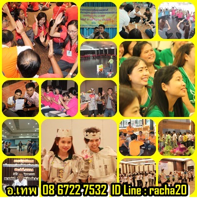 วิทยากร,วอล์คแรลลี่,ละลายพฤติกรรม,กลุ่มสัมพันธ์,นันทนาการ,พัฒนาทีมงาน,พัฒนาบุคลากร,กีฬาฮาเฮ,ค่ายกิจกรรม,ค่ายผู้นำ,กิจกรรม,ปฐมนิเทศ,สนุกสนาน,ลดความขัดแย้ง,เชื่อมสามัคคี,รักองค์กร,ทำงานเป็นทีม,อบรม,สัมมนา,อีเว้น
